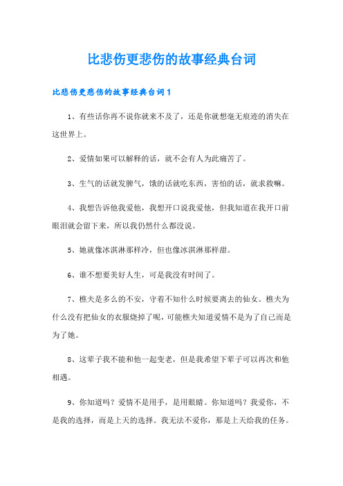 比悲伤更悲伤的故事经典台词