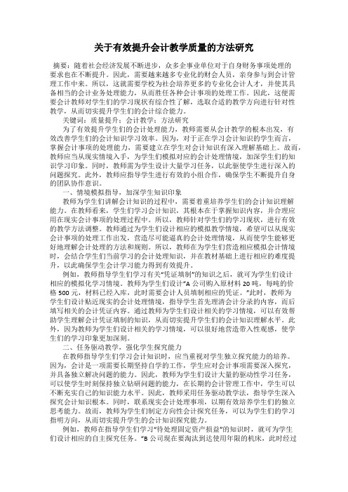 关于有效提升会计教学质量的方法研究