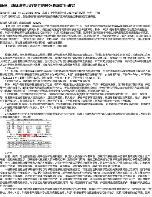 静脉、动脉溶栓治疗急性脑梗死临床对比研究