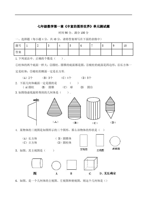 最新版初中七年级数学题库 第一章丰富的图形世界单元测试题及答案