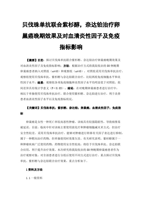 贝伐珠单抗联合紫杉醇，奈达铂治疗卵巢癌晚期效果及对血清炎性因子及免疫指标影响