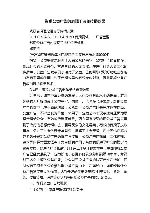 影视公益广告的表现手法和传播效果