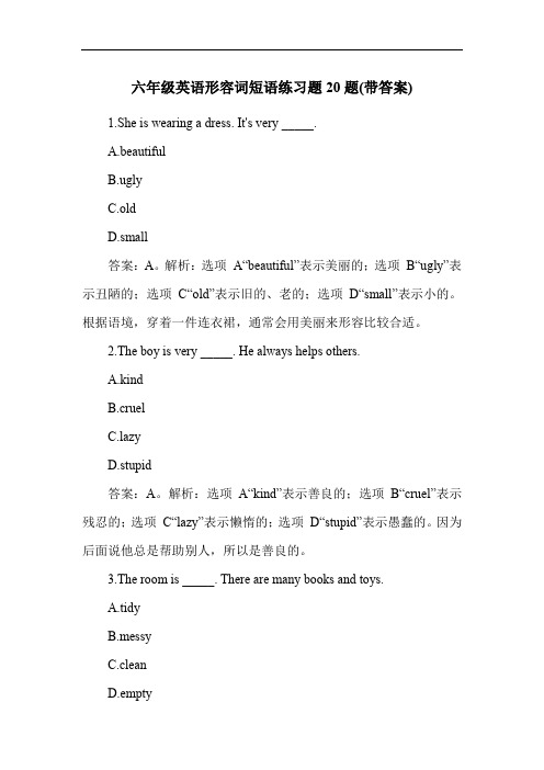 六年级英语形容词短语练习题20题(带答案)