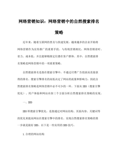 网络营销知识：网络营销中的自然搜索排名策略