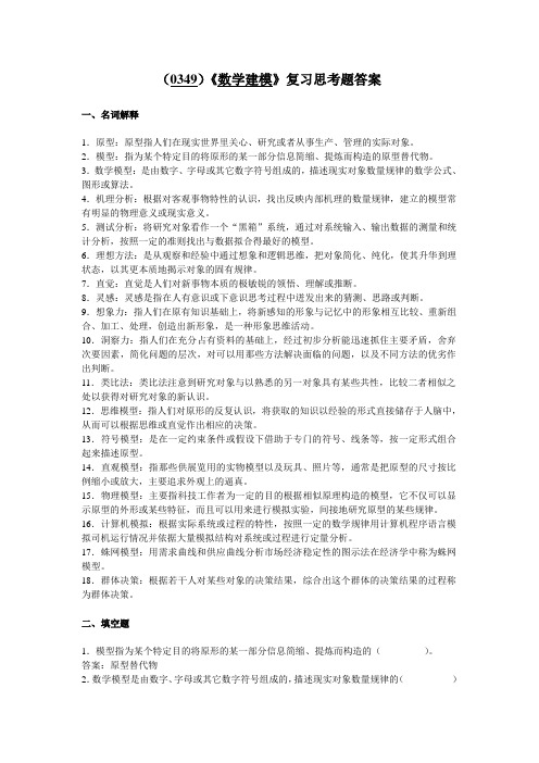 《数学建模》复习思考题答案