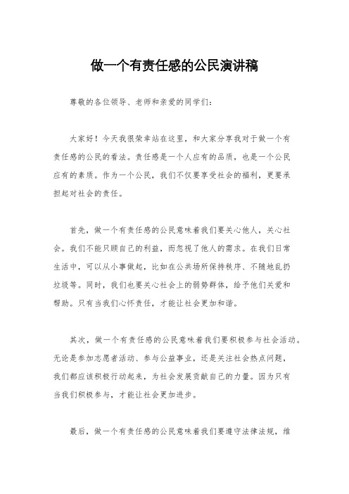 做一个有责任感的公民演讲稿