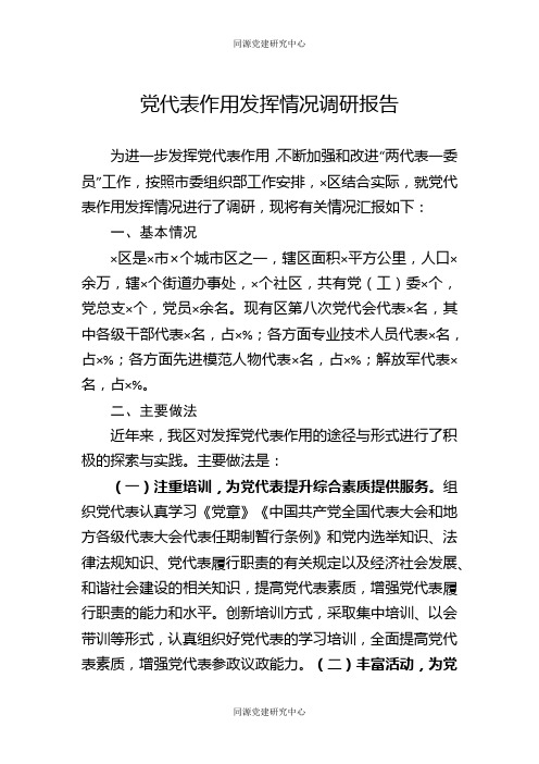 党代表作用发挥情况调研报告