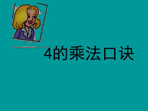 4的乘法口诀  小学数学教学课件