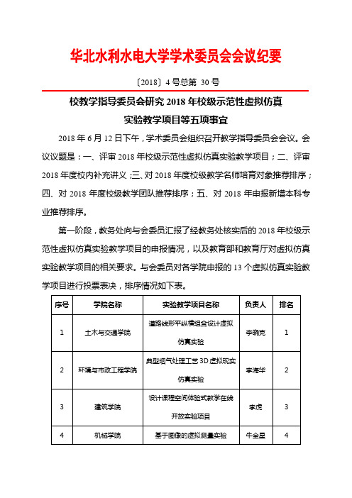 华北水利水电大学学术会会议纪要