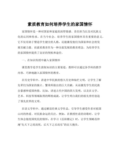 素质教育如何培养学生的家国情怀