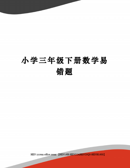 小学三年级下册数学易错题完整版