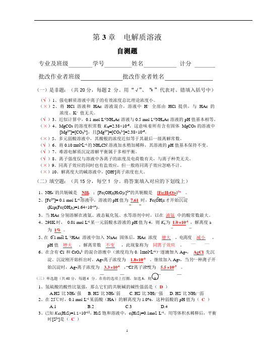 《基础化学A》作业-解答-第3章