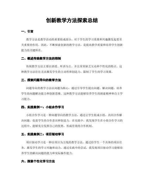 创新教学方法探索总结