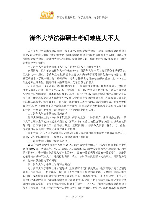 清华大学法律硕士考研难度大不大