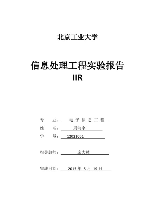 北京工业大学   信息处理工程实验报告 IIR