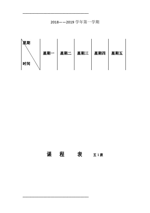 小学五年级课程表