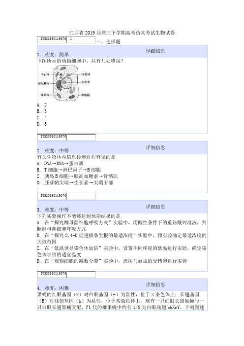 江西省2019届高三下学期高考仿真考试生物试卷