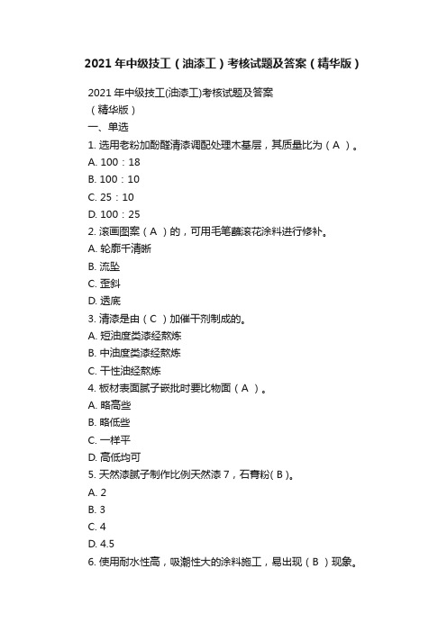 2021年中级技工（油漆工）考核试题及答案（精华版）