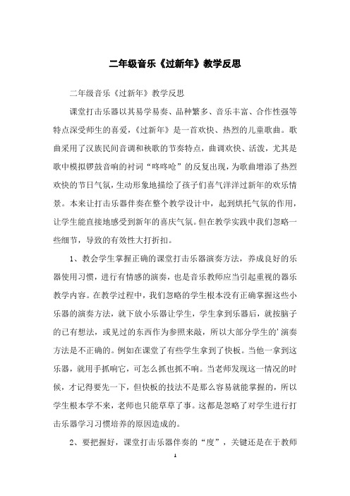 二年级音乐《过新年》教学反思