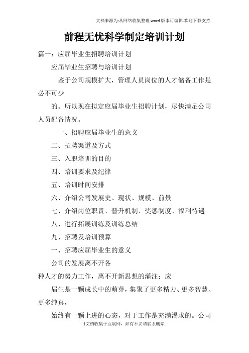 前程无忧科学制定培训计划