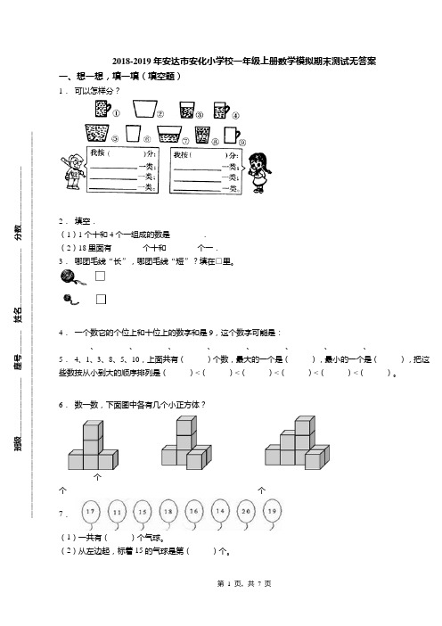 2018-2019年安达市安化小学校一年级上册数学模拟期末测试无答案