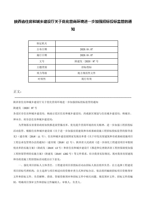 陕西省住房和城乡建设厅关于优化营商环境进一步加强招标投标监管的通知-陕建发〔2020〕97号