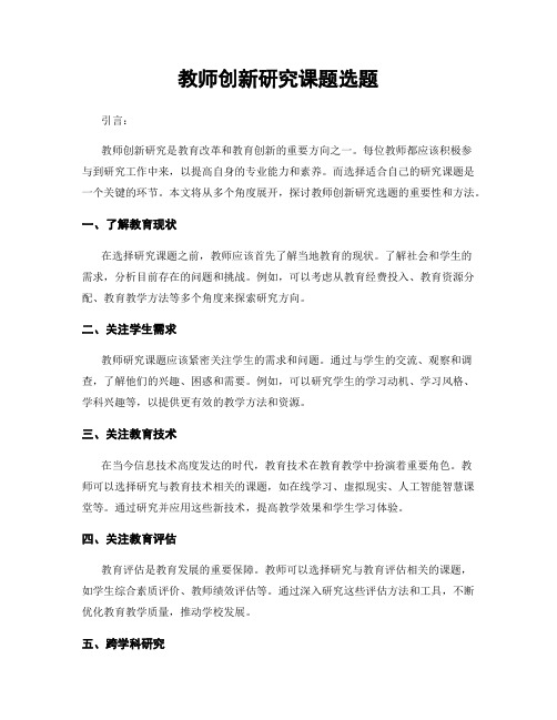 教师创新研究课题选题