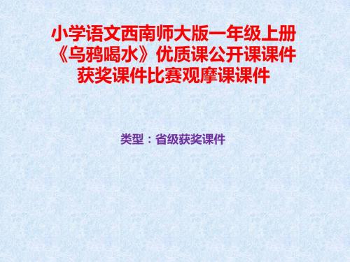 小学语文西南师大版一年级上册《乌鸦喝水》优质课公开课课件获奖课件比赛观摩课课件B018