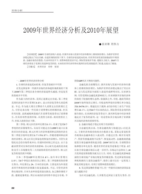 2009年世界经济分析及2010年展望