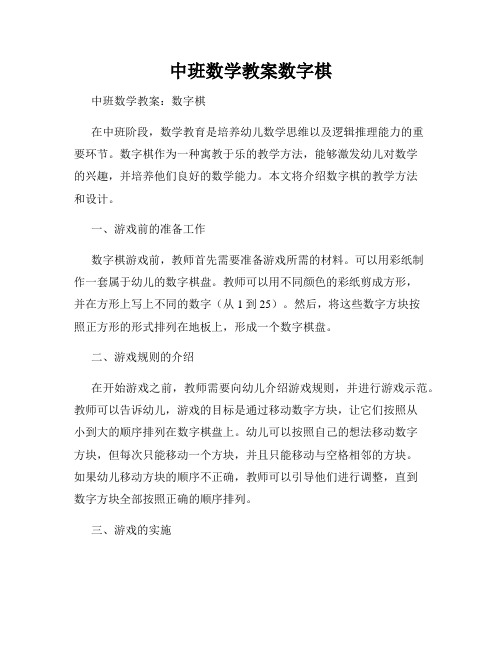 中班数学教案数字棋