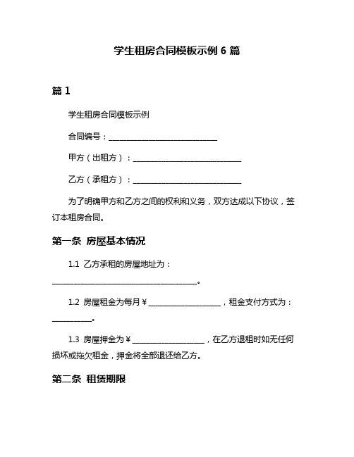 学生租房合同模板示例6篇