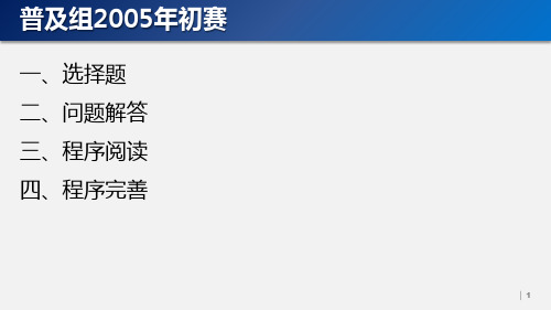 2005年信息学奥赛NOIP普及组初赛试题及参考答案