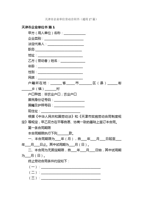 天津市企业单位劳动合同书（通用17篇）