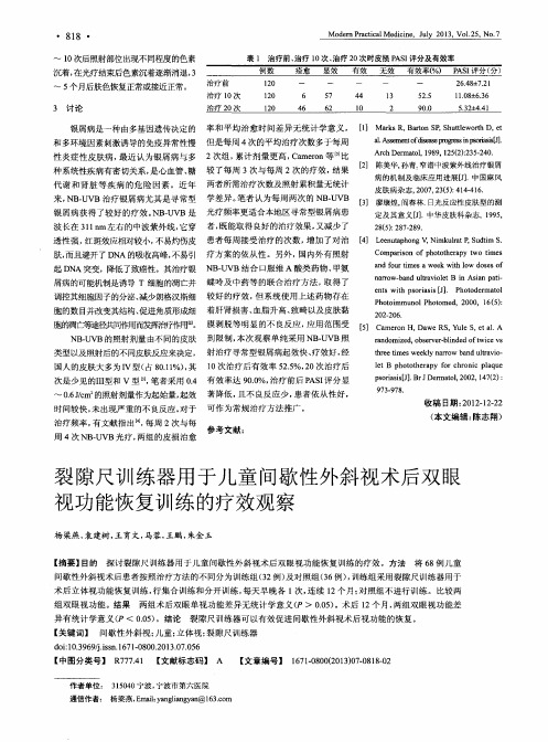 裂隙尺训练器用于儿童间歇性外斜视术后双眼视功能恢复训练的疗效观察