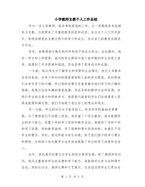 小学教师支教个人工作总结