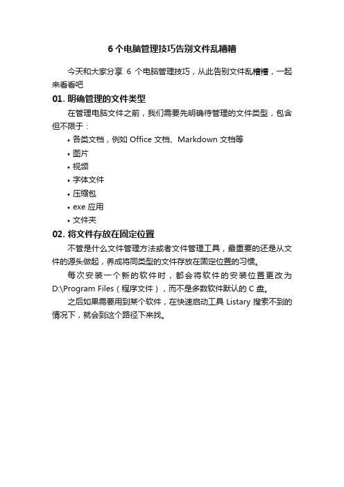 6个电脑管理技巧告别文件乱糟糟