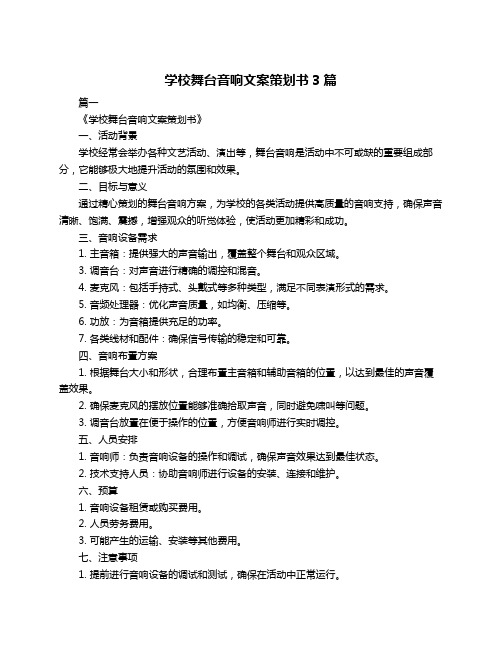 学校舞台音响文案策划书3篇