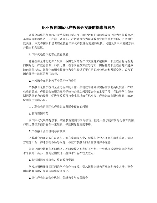 职业教育国际化产教融合发展的探索与思考