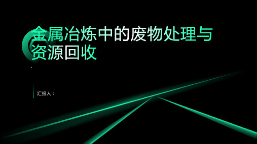 金属冶炼中的废物处理与资源回收