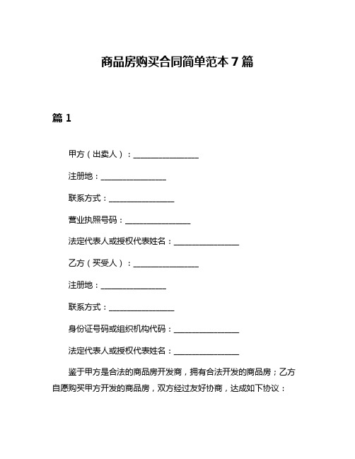 商品房购买合同简单范本7篇