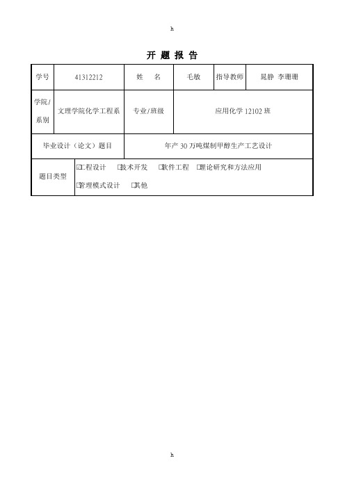 开_题_报_告_年产30万吨煤制甲醇生产工艺设计