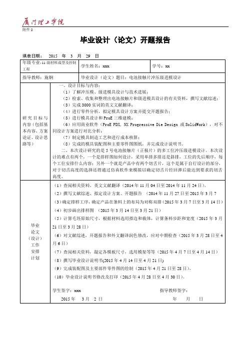 冲压级进模设计开题报告