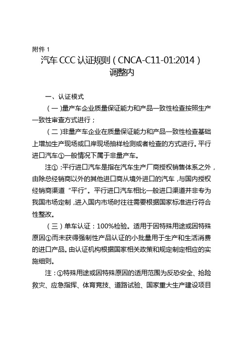 平行进口汽车单车CCC认证规则(CNCA-C11-012014)调整内容