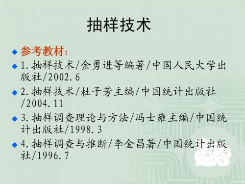 东北林业大学《抽样技术》第一章抽样调查概述