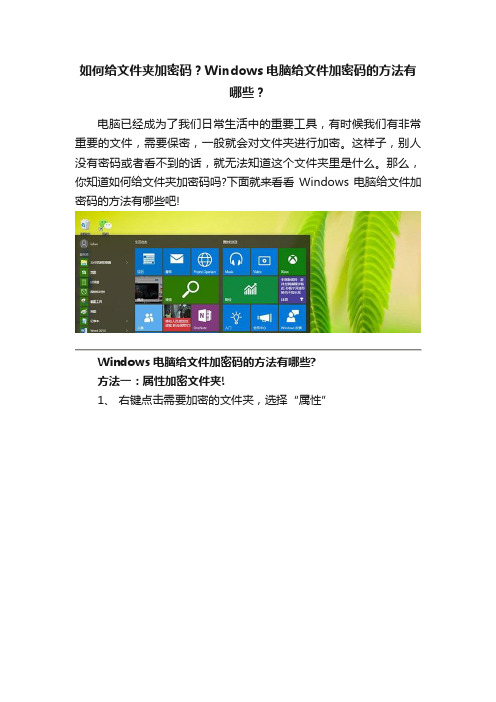 如何给文件夹加密码?Windows电脑给文件加密码的方法有哪些?