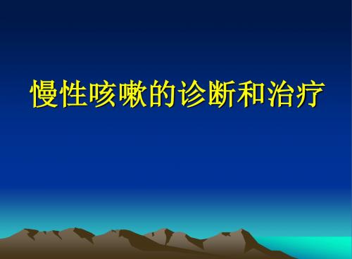 慢性咳嗽的诊断和治疗