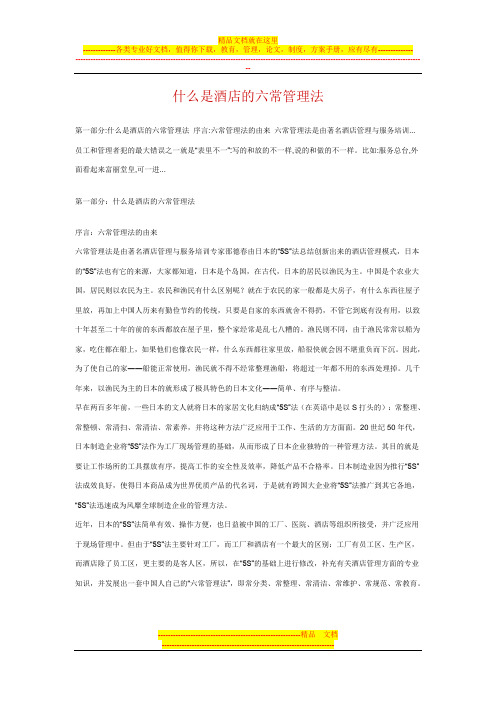 酒店的六常管理法