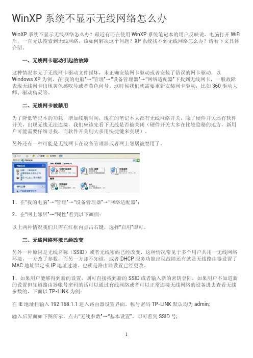 WinXP系统不显示无线网络怎么办？