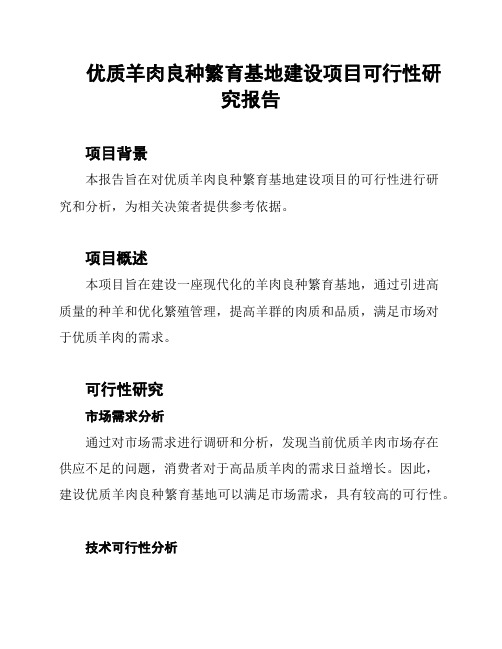 优质羊肉良种繁育基地建设项目可行性研究报告