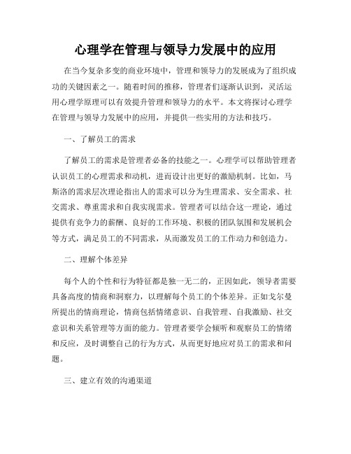 心理学在管理与领导力发展中的应用